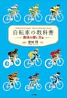 自転車の教科書　－身体の使い方編－