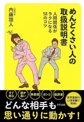 めんどくさい人の取扱説明書 人間関係がラクになる58のコツ (きずな出版)