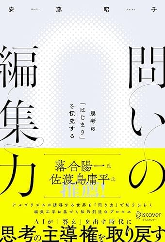 問いの編集力 思考の「はじまり」を探究する