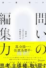 問いの編集力 思考の「はじまり」を探究する