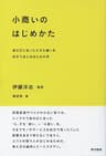 小商いのはじめかた 身の丈にあった小さな商いを自分ではじめるための本