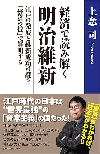 経済で読み解く　明治維新　～江戸の発展と維新成功の謎を「経済の掟」で解明する～ (ワニの本)