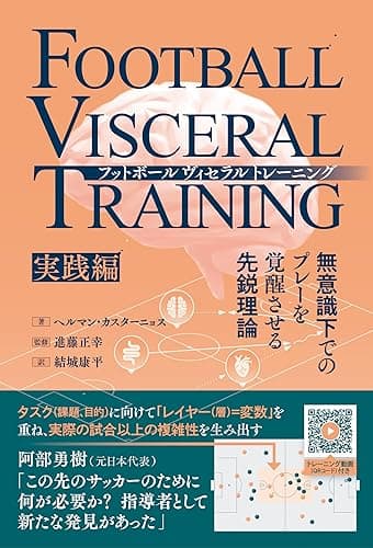 フットボールヴィセラルトレーニング 無意識下でのプレーを覚醒させる先鋭理論［実践編］