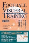 フットボールヴィセラルトレーニング 無意識下でのプレーを覚醒させる先鋭理論［実践編］