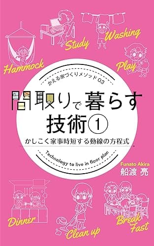 間取りで暮らす技術 １: かしこく家事時短する動線の方程式 家づくり成功メソッド (かえるけんちく相談所)