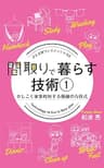 間取りで暮らす技術 １: かしこく家事時短する動線の方程式 家づくり成功メソッド (かえるけんちく相談所)