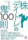 株「デイトレ」の鬼100則