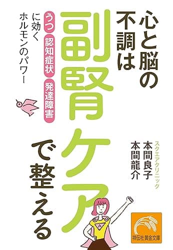 心と脳の不調は副腎ケアで整える 「うつ」「認知症状」「発達障害」に効くホルモンのパワー (祥伝社黄金文庫)
