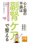 心と脳の不調は副腎ケアで整える 「うつ」「認知症状」「発達障害」に効くホルモンのパワー (祥伝社黄金文庫)