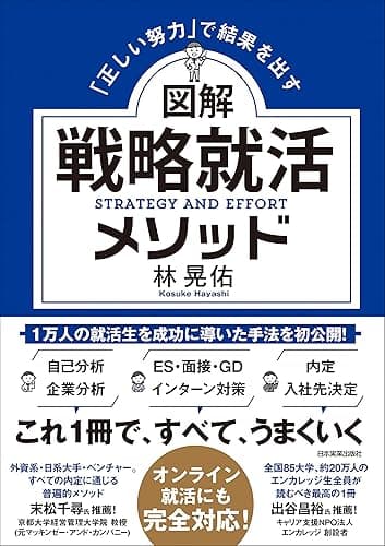 図解 戦略就活メソッド　「正しい努力」で結果を出す