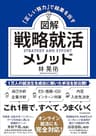図解 戦略就活メソッド　「正しい努力」で結果を出す