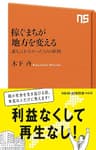 稼ぐまちが地方を変える　誰も言わなかった１０の鉄則 (ＮＨＫ出版新書)