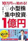 10万円から始める！ 小型株集中投資で１億円