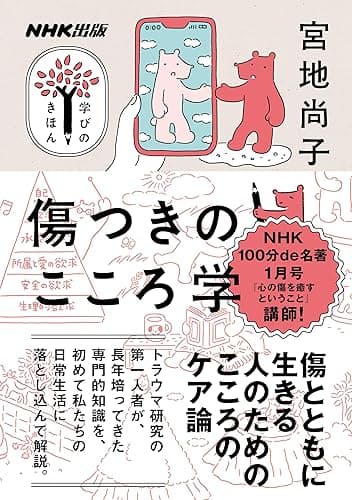 傷つきのこころ学 NHK出版 学びのきほん