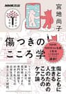 傷つきのこころ学 NHK出版　学びのきほん
