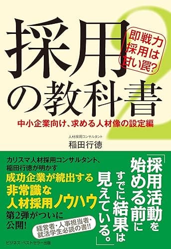 採用の教科書2 即戦力採用は甘い罠?~中小企業向け、求める人材像の設定編~