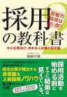 採用の教科書2 即戦力採用は甘い罠?~中小企業向け、求める人材像の設定編~
