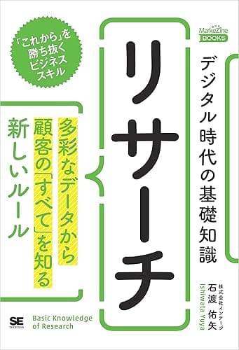 デジタル時代の基礎知識 『リサーチ』 多彩なデータから顧客の「すべて」を知る新しいルール(MarkeZine BOOKS)