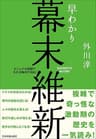 早わかり幕末維新　ビジュアル図解でわかる時代の流れ！