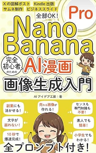 nano banana pro AI漫画 画像生成入門 完全初心者向け！: 副業 Kindle出版 図解ポストに！素人でも簡単！全プロンプト付き！ AI画像生成シリーズ