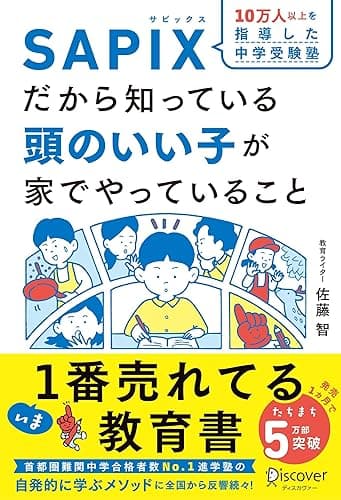 SAPIXだから知っている頭のいい子が家でやっていること【豪華2大特典付き】