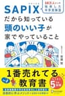 SAPIXだから知っている頭のいい子が家でやっていること【豪華2大特典付き】