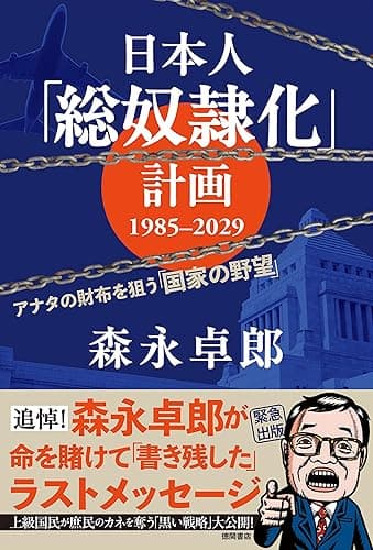 日本人「総奴隷化」計画 1985ー2029 アナタの財布を狙う「国家の野望」
