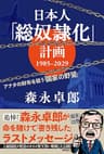 日本人「総奴隷化」計画　１９８５ー２０２９　アナタの財布を狙う「国家の野望」