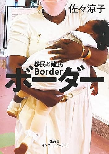 ボーダー 移民と難民(集英社インターナショナル)