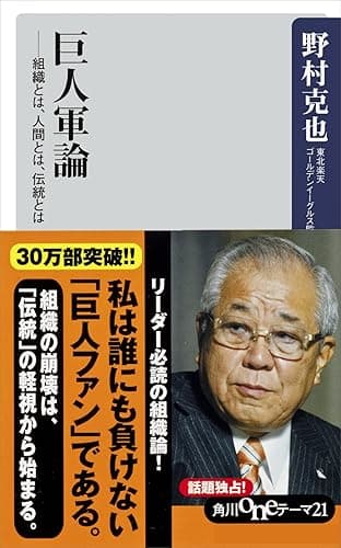 巨人軍論　――組織とは、人間とは、伝統とは (角川oneテーマ21)