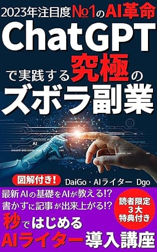 2023年注目度№1のAI革命ChatGPTで実践する究極のズボラ副業: 最新のAIの基礎をAIが教える⁉書かずに記事が出来上がる⁉秒ではじめるChatGPTを活用したAIライター導入講座 AI-ChatGPTマスターシリーズ
