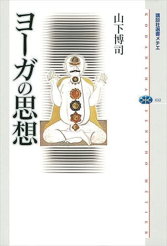 ヨーガの思想 (講談社選書メチエ)