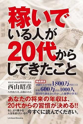 稼いでいる人が20代からしてきたこと