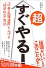 超すぐやる！　｢仕事の処理速度｣を上げる“科学的な”方法