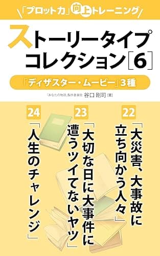 ストーリータイプコレクション［６］「ディザスター・ムービー編」３種　「プロット力」向上トレーニング (「物語が書きたいッ！」文庫)