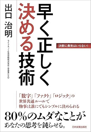 早く正しく決める技術