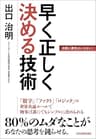 早く正しく決める技術