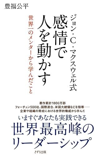 ジョン・C・マクスウェル式 感情で人を動かす 世界一のメンターから学んだこと きずな出版