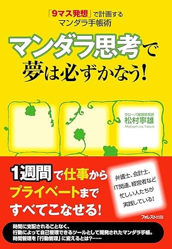 マンダラ思考で夢は必ずかなう！