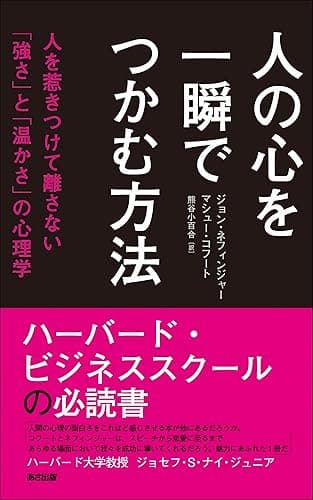 人の心を一瞬でつかむ方法―――人を惹きつけて離さない「強さ」と「温かさ」の心理学