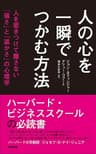 人の心を一瞬でつかむ方法―――人を惹きつけて離さない「強さ」と「温かさ」の心理学