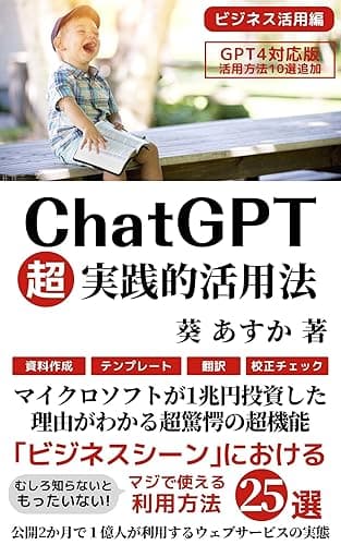 ChatGPT超実践活用法: 【GPT-4対応版】【code interpreter解説有】「ビジネスシーン」におけるマジで使える利用方法25選【使い方・入門・教科書・初心者・利用法】 ChatGPT・IT・テクノロジー (AI技術・テクノロジー・人工知能)