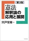 憲法 解釈論の応用と展開