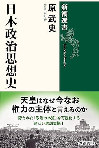 日本政治思想史(新潮選書)