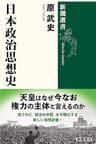日本政治思想史（新潮選書）
