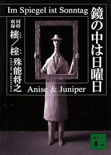 鏡の中は日曜日 (講談社文庫)