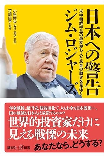 日本への警告　米中朝鮮半島の激変から人とお金の動きを見抜く (講談社＋α新書)
