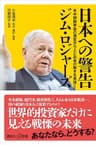 日本への警告　米中朝鮮半島の激変から人とお金の動きを見抜く (講談社＋α新書)