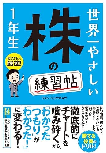 世界一やさしい 株の練習帖 1年生