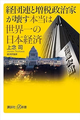 経団連と増税政治家が壊す本当は世界一の日本経済 (講談社＋α新書)